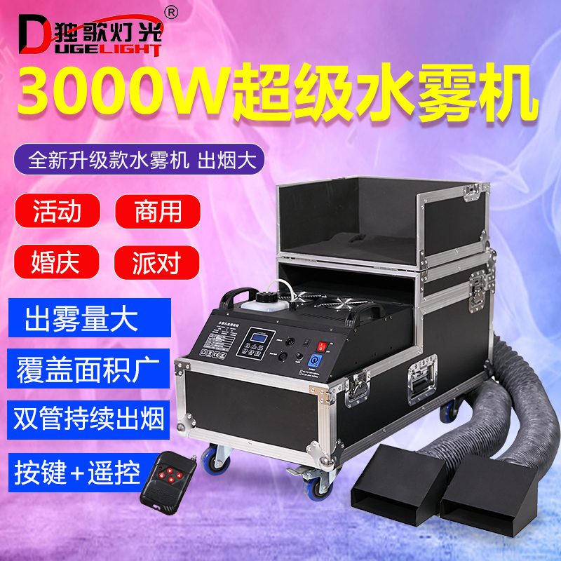 独歌 3000w水雾机舞台烟雾机地烟机干冰机大功率喷雾器烟雾制造器
