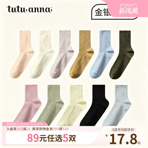 【5双89元】tutuanna春秋女士中筒袜 棉质透气纯色金银丝弹力舒适