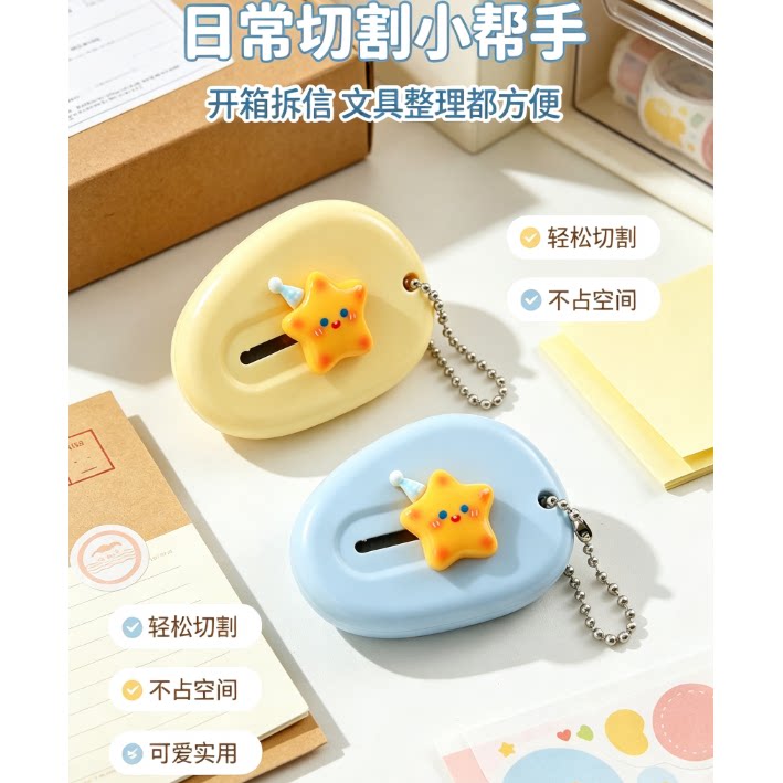 卡通可爱星星便携美工刀裁纸刀