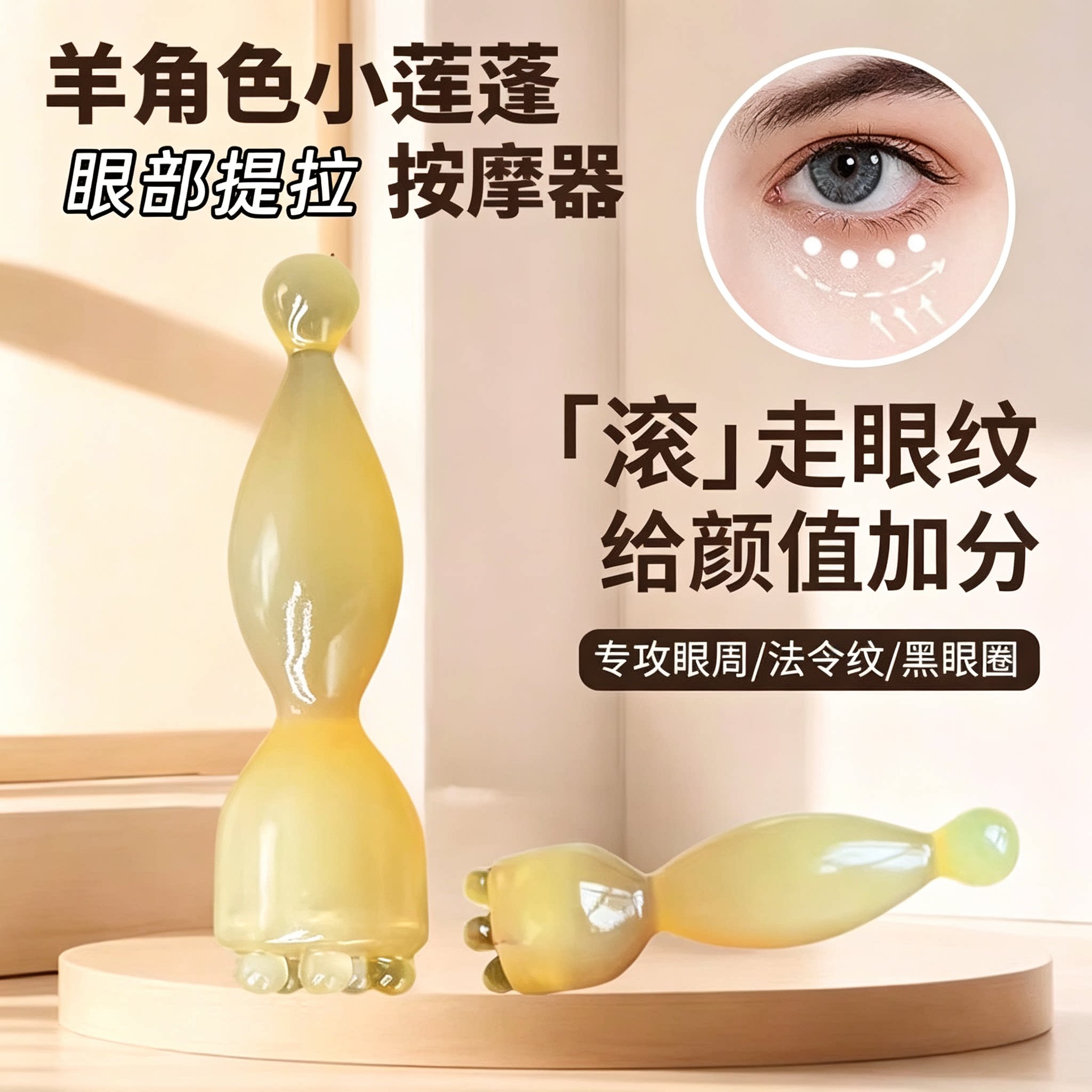 莲蓬羊角眼部按摩器提拉淡黑眼圈