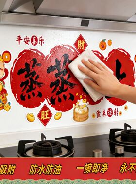 厨房耐高温喜庆灶台乔迁新居装饰