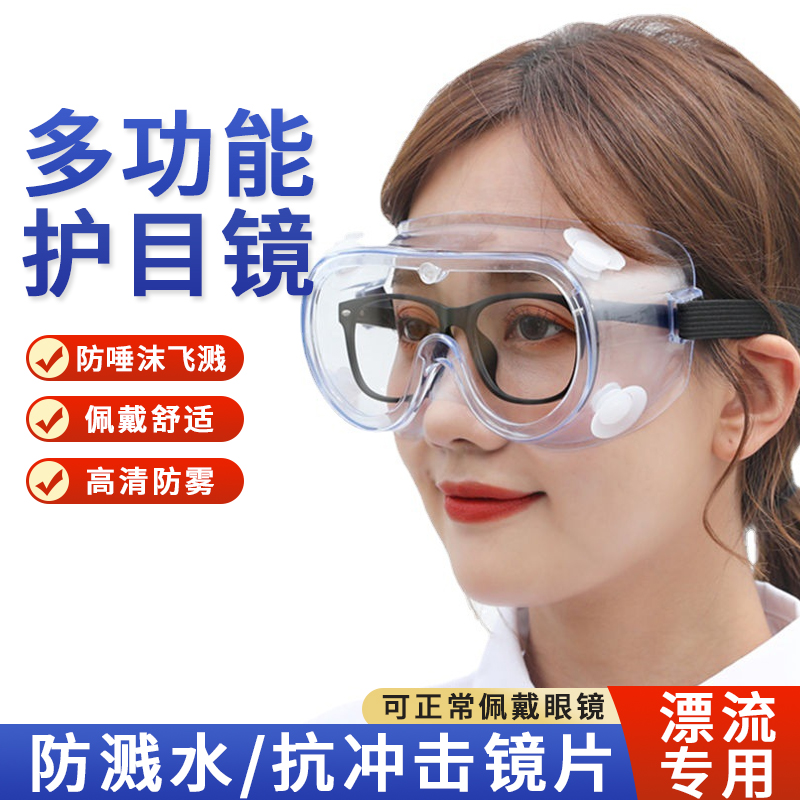 漂流护目镜防飞溅防水防护眼镜防风尘防雾劳保多功能装备骑行眼罩