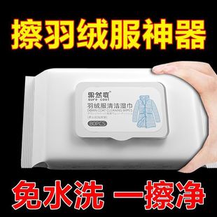擦羽绒服清洁湿巾免洗去油污神器衣物专用去污衣服污渍清洗干洗