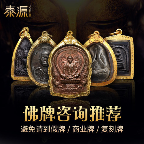 佛牌鉴定吊坠正品正牌药师佛四面佛系牌龙婆瑞咨询泰国