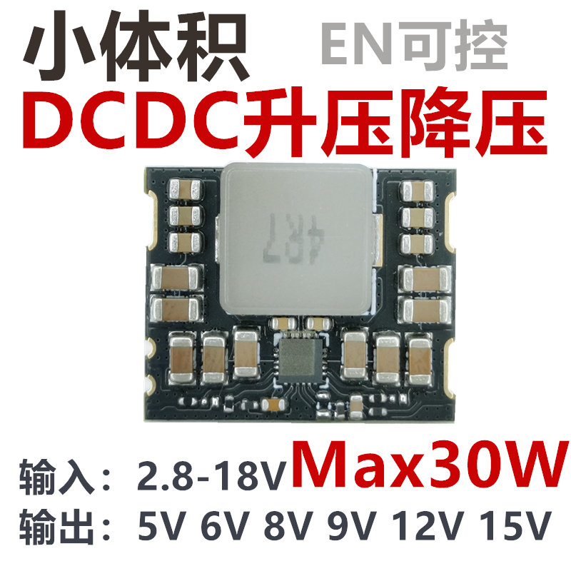 DCDC升降压3-18V转5V6V8V12V15V锂电池升压降压恒压模块30W小体积