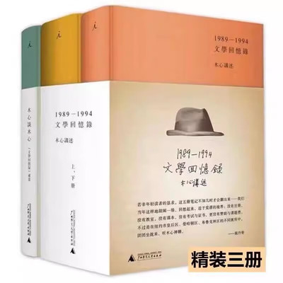 【精装】全3册 文学回忆录+木心谈木心 陈丹青著笔录 讲稿系列木心留给世界的礼物