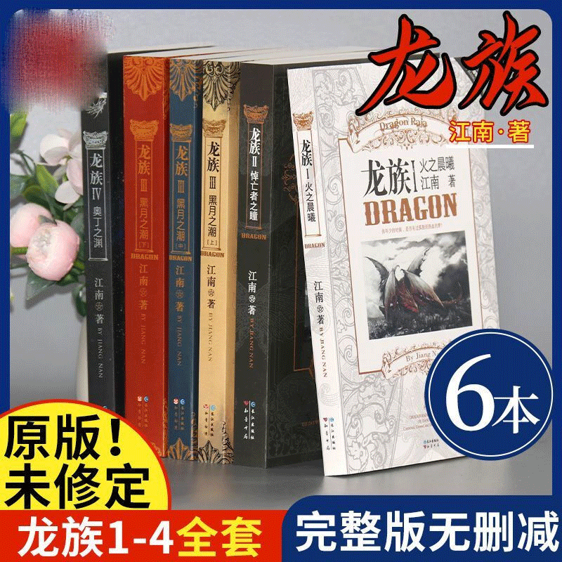 龙族小说全套6册1+2+3+4 龙族修订版123江南著幻想武侠小说 火之晨曦悼亡者之瞳现货龙族小说整版典藏版旧版火之晨曦悼亡者的归来