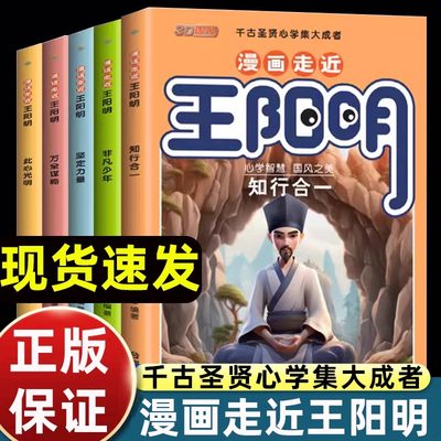 漫画走进王阳明漫画版儿童版少年读王阳明心学全集正版全套知行合一传习录心学的智慧孩子都能读的趣读历史漫画书走近王明阳课外书