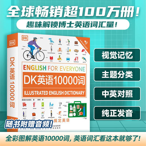 【附音频】dk英语10000词 一万词新视觉人人学英语英国DK出版社英语一万词语法全书雅思托福托业考试英语入门自学零基础中高考