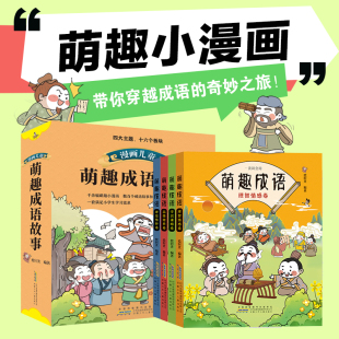 四大主题16个板块分类数百个成语故事和作文素材 漫画版 一套书满足小学生成语学习需求课外阅读书籍 漫画儿童萌趣成语故事 全套4册