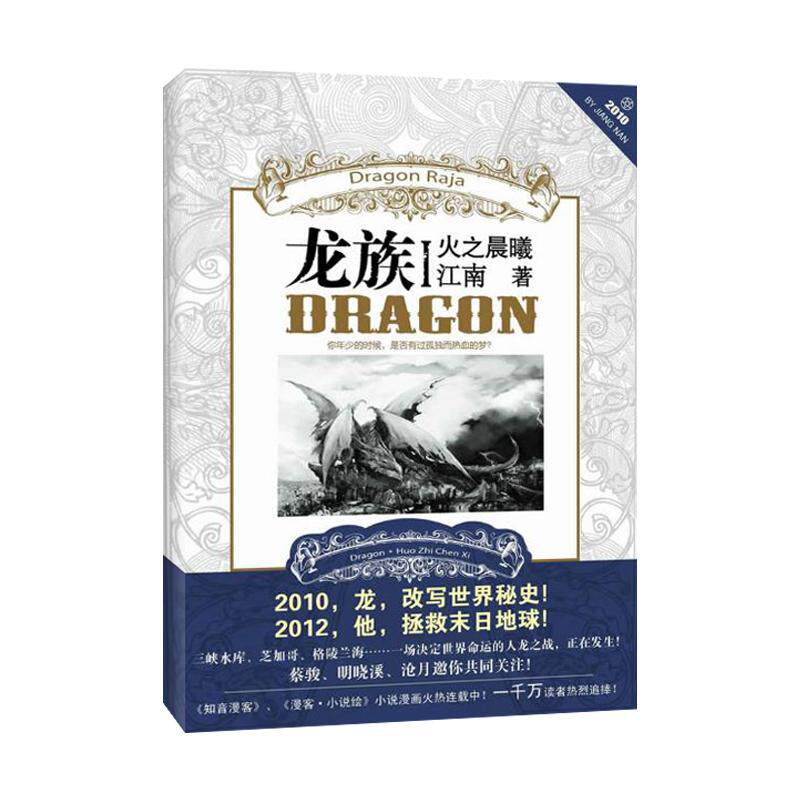 龙族1火之晨曦 未删减版江南著幻想武侠小说 火之晨曦悼亡者之瞳现货龙族小说 整版典藏版旧版悼亡者的归来