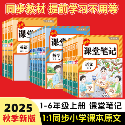 2025新版课堂笔记一年级二年级三年级四年级五年级六年级上册语文数学英语人教版课本小学教材全解学霸笔记同步教材课本