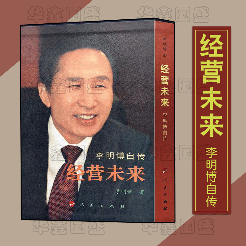 经营未来 李明博自传 精装布面蓝色绸带 讲述了自己的人生成长过程和奋斗历程生动诠释了自己的价值观核心挑战精神经营意识