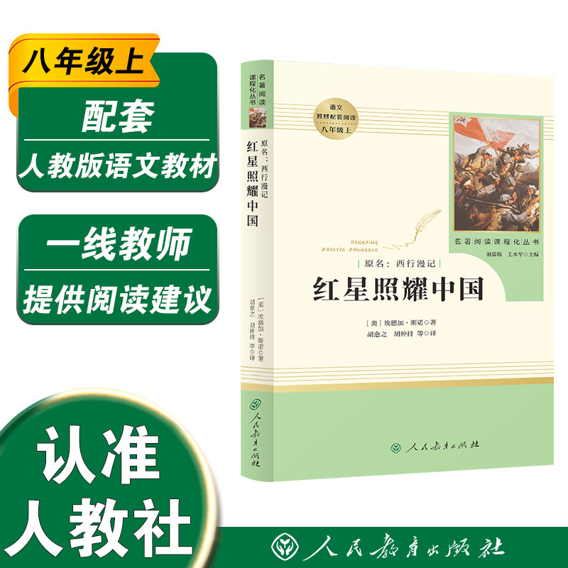 【正版现货】红星照耀中国 八年级上 统编名著阅读课程化丛书 导读版 埃德加斯诺著 教学完全同步 中学生课外阅读书人民教育