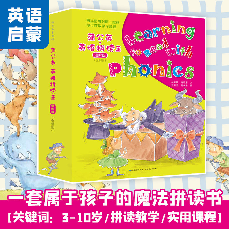【附音频】蒲公英英语拼读王进阶版全8册 phonicskids自然拼读小学版 适合4到8岁中国孩子使用的自然拼读学习工具