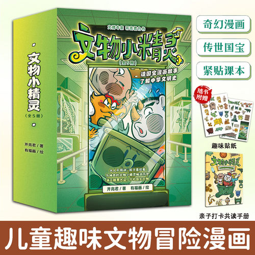 【正版】文物小精灵全5册 中央广播电视总台高分文博节目如果国宝会说话何以中国文博专家匠心创作真正有趣的漫画文博历史故事