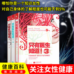 健康百科养生书 3套装 梅婷 冯唐 只有医生知道 全3册只有医生知道1 协和张羽著 杨澜 正版 保健养生读物 马伊琍等力荐 现货