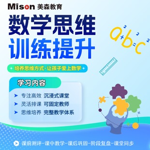 美森MisonMath新加坡思维本土化CPA数学训练逻辑思维能力培养试听