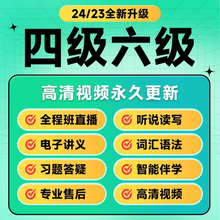 24大学英语四级六级网课课件视频四六级真题课程词汇资料四级六级