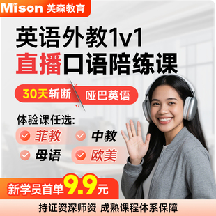 美森英语口语菲律宾外教英语口语陪练菲教口语1对1英语网课外教课