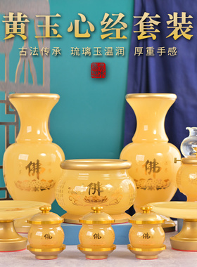 黄玉心经套装合金琉璃