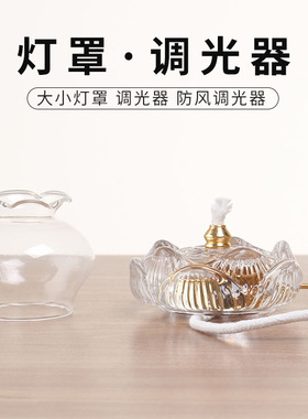 防风油灯灯罩耐热酥油灯座