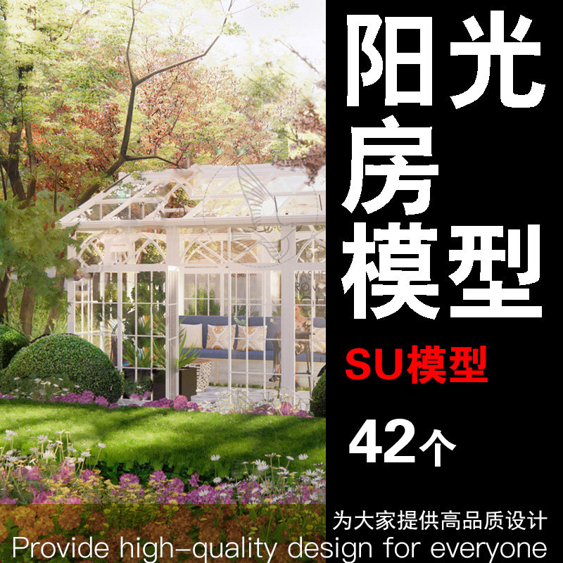 玻璃阳光房SU模型方案效果图户外凉亭雨棚遮阳花园露台阳台方案