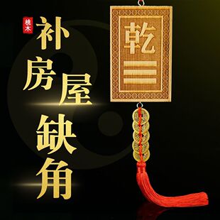 桃木八卦补角牌乾坤艮巽坎离兑震补房屋缺角升级五帝钱款挂件