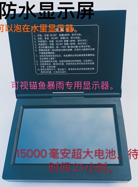 可视锚鱼显示器 高清防水 高清5.0寸全防水显示屏5寸全套探鱼器