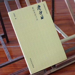 齐白石篆刻及其刀法 印谱篆刻理论技巧 用刀用笔结字章法初学入门教程 西泠印社出版社