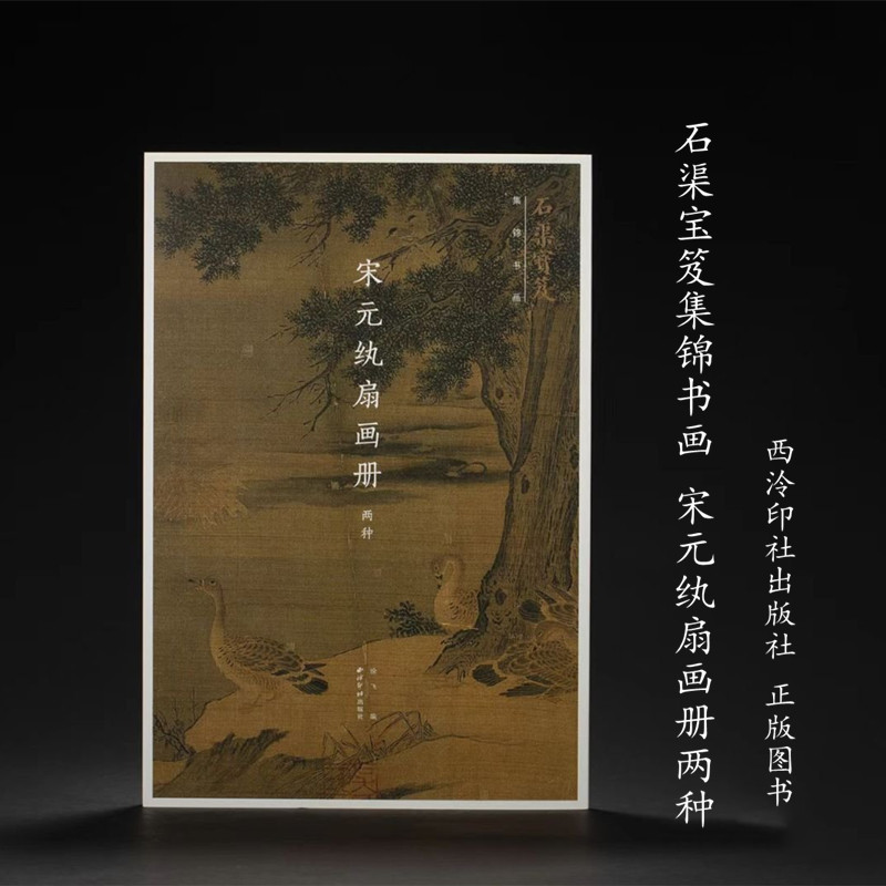 石渠宝笈集锦书画·宋元纨扇画册两种 西泠印社出版社
