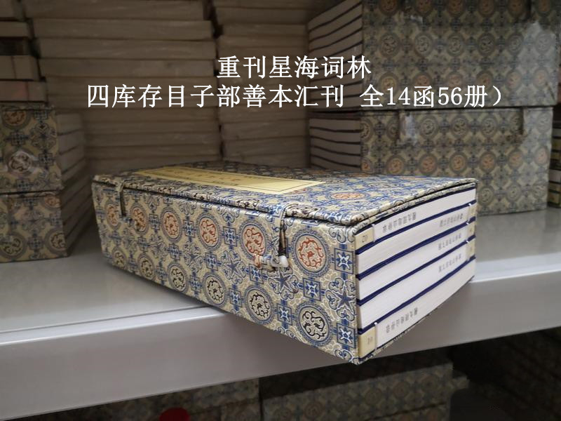 重刊星海词林 四库存目子部善本汇刊  16开宣纸线装 全十四函五十六册 古书古籍