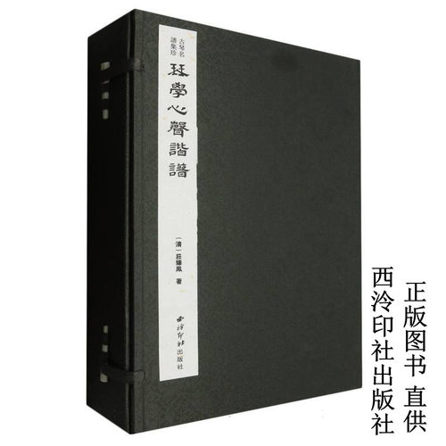 琴学心声谐谱（清）庄臻凤著