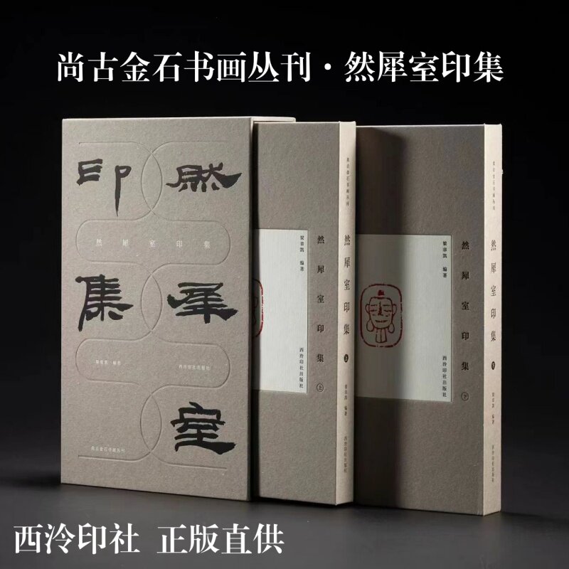 尚古金石书画丛刊&middot;然犀室印集来楚生先生 精装本 梁章凯 编著 西泠印社出版社
