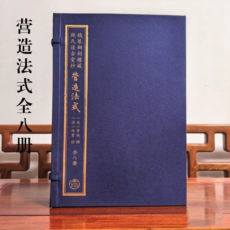 铁琴铜剑楼藏钱氏述古堂抄营造法式 全1函8册 宣纸四色印刷 布面线装