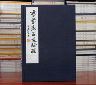 章草老子道德经(线装本)欧阳中石草体书写“章子老子道德经” 书法 老子道德经宣纸线装 正版书籍