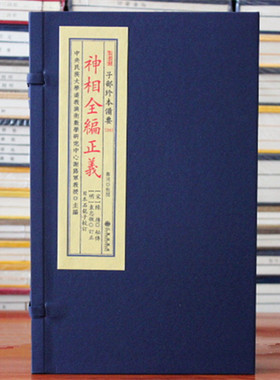 正版神相全编正义子部珍本备要216 宋代陈抟秘传 宣纸线装古籍古书