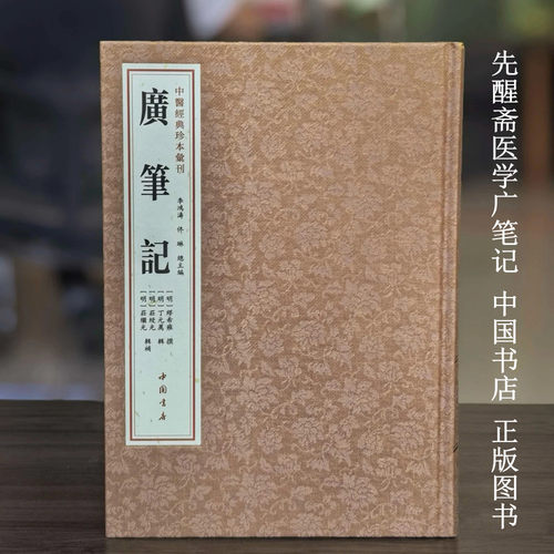 先醒斋医学广笔记中医经典珍本汇刊 中国书店出版社
