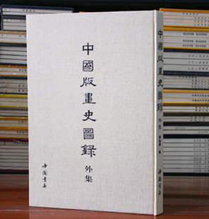 中国版画史图录外集8开精装 古画谱 中国书店出版社