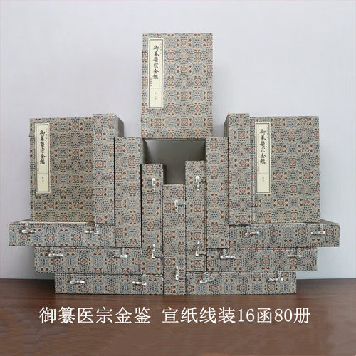 御纂医宗金鉴 宣纸线装 文津阁四库全书版 线装书局 中医古籍