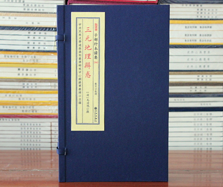 三元地理辨惑子部珍本备要292古书风水古籍宣纸线装一函一册谢路军主编