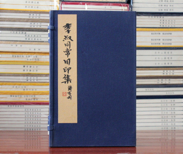 李叔同常用印集 宣纸线装 李叔同常用印谱 1函1册 西泠印社 艺术 正版