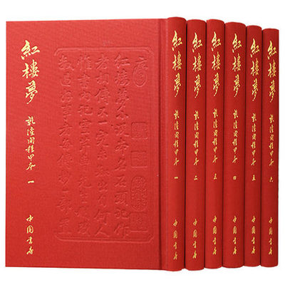 红楼梦 乾隆间程甲本 全6册 中国文学四大名著 中国书店出版社