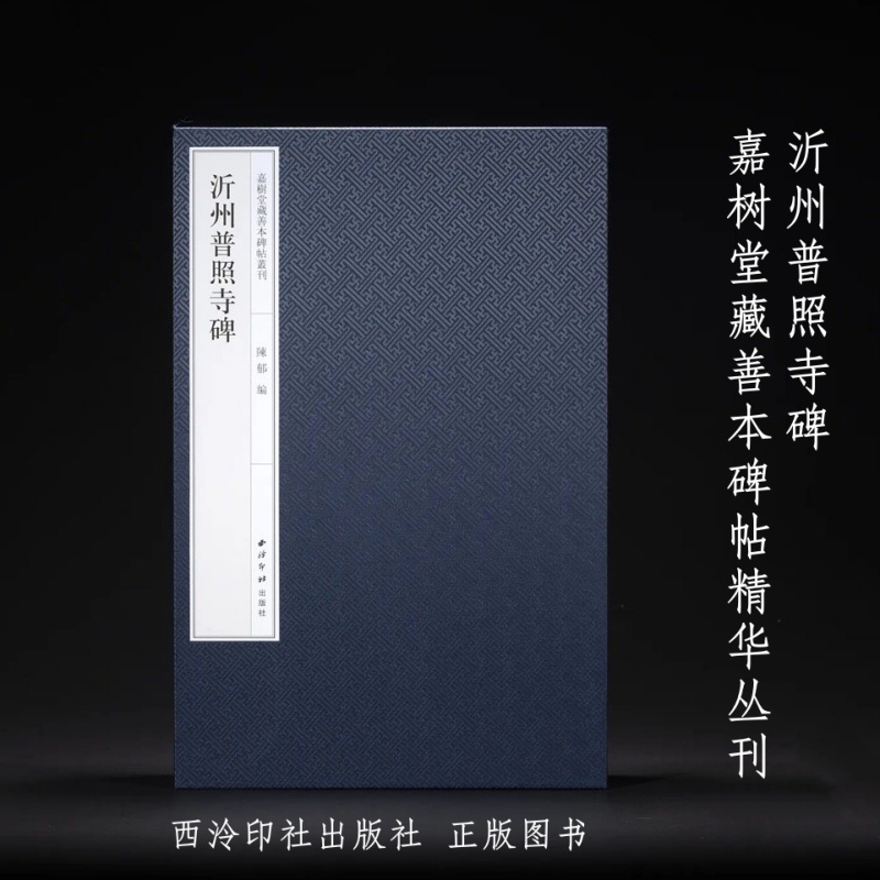 沂州普照寺碑 嘉树堂藏善本碑帖精华丛刊 全一函二册 西泠印社出版社
