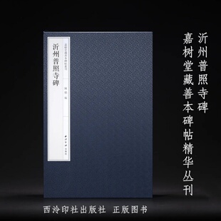沂州普照寺碑 嘉树堂藏善本碑帖精华丛刊 全一函二册 西泠印社出版社