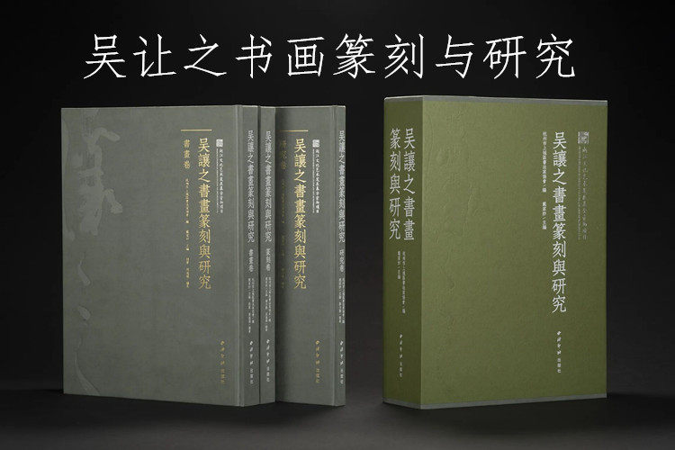 吴让之书画篆刻与研究一函三册