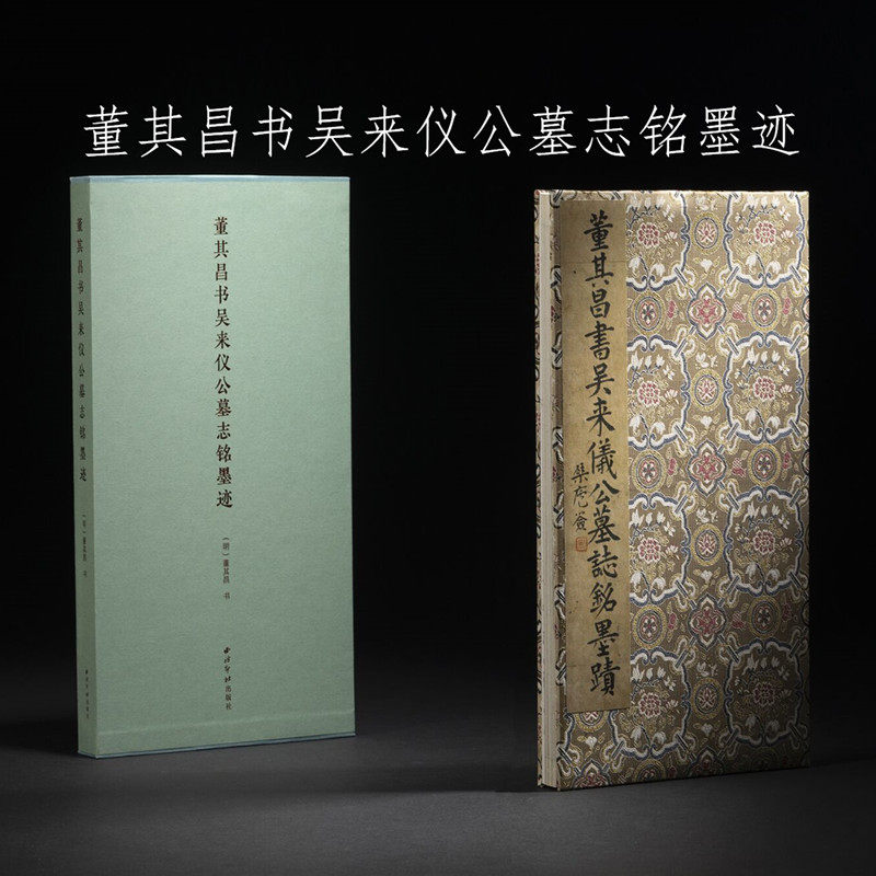董其昌书吴来仪公墓志铭墨迹