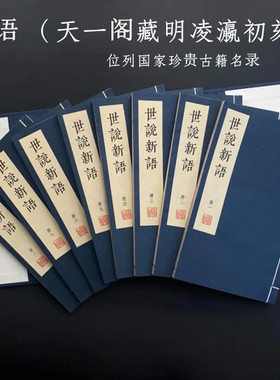 世说新语（据天一阁藏明凌瀛初刻仿真影印）位列国家珍贵古籍名录 16开线装本 八册一函 线装书局