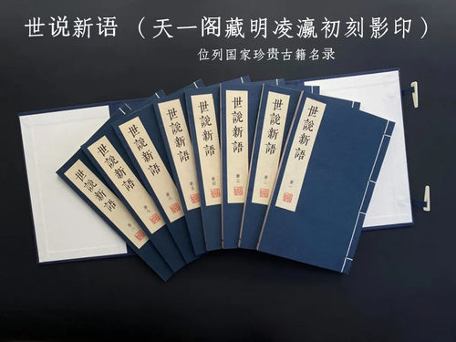 世说新语据天一阁藏明凌瀛初刻影