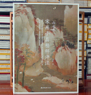 西泠印社出版 注释点评鉴赏 社 宋画小品精粹评注宋画宋人小品国画工笔画 山水卷